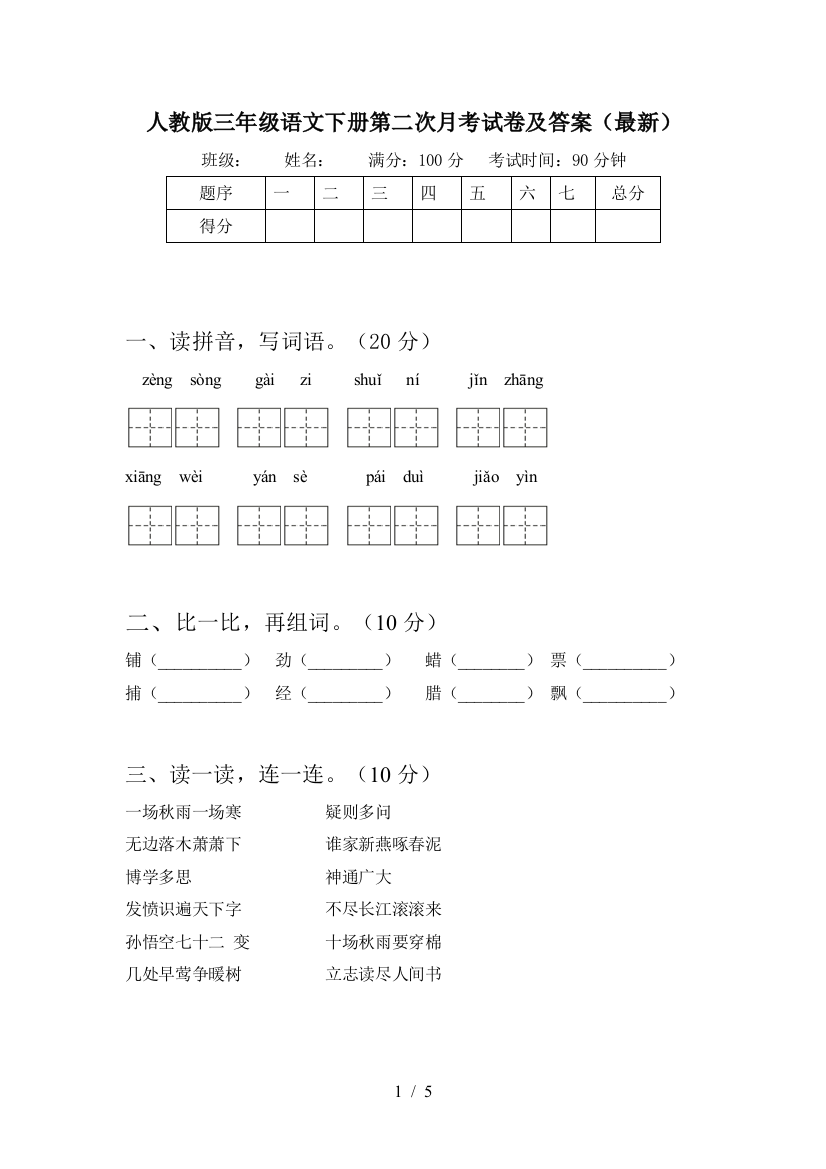 人教版三年级语文下册第二次月考试卷及答案(最新)