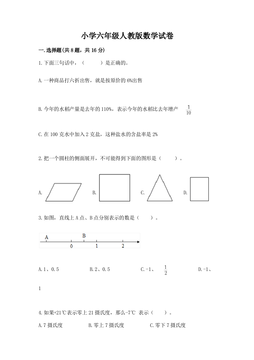 小学六年级人教版数学试卷【全优】