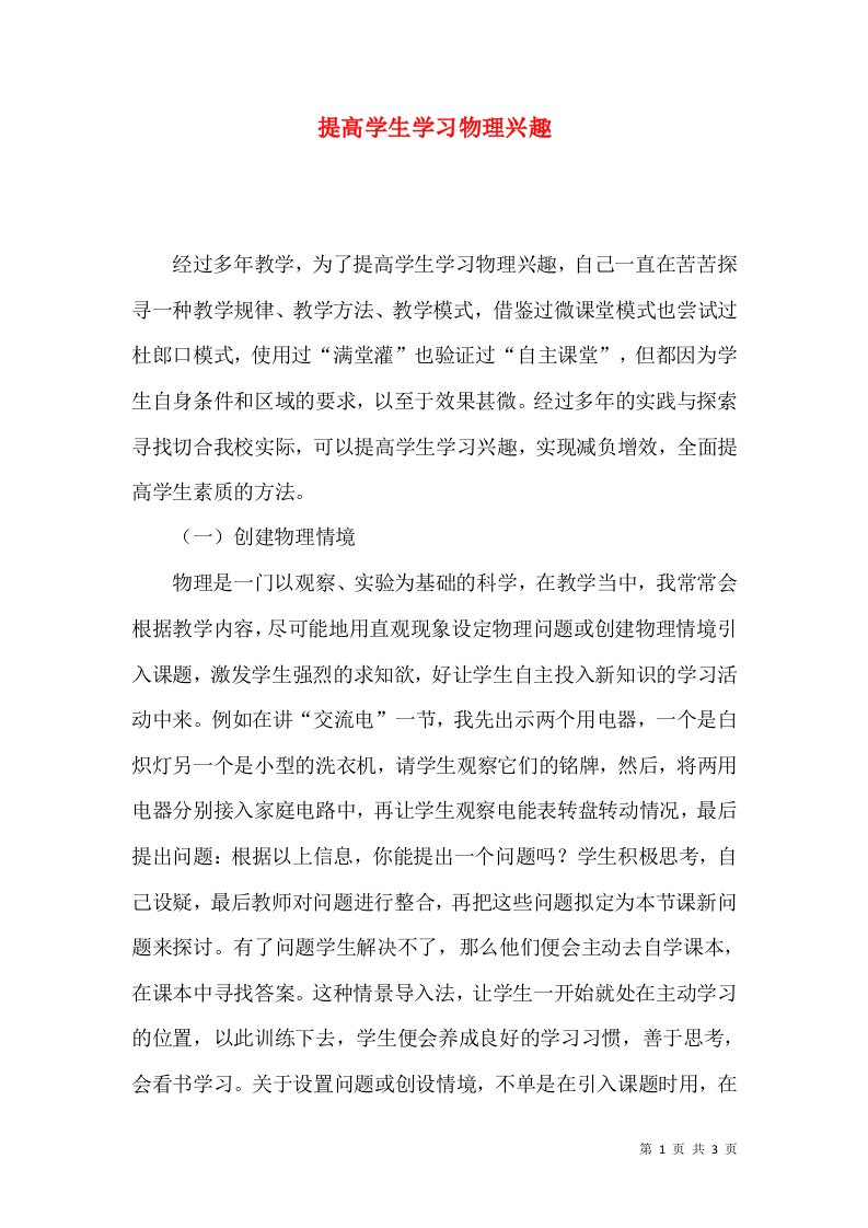 提高学生学习物理兴趣