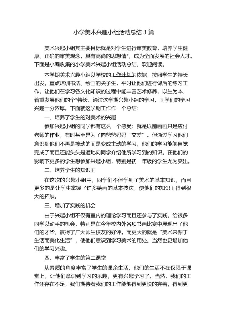 小学美术兴趣小组活动总结3篇