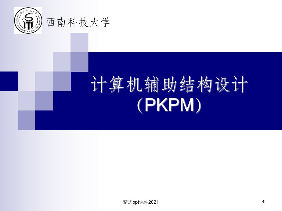 计算机辅助结构设计(PKPM)精PPT课件