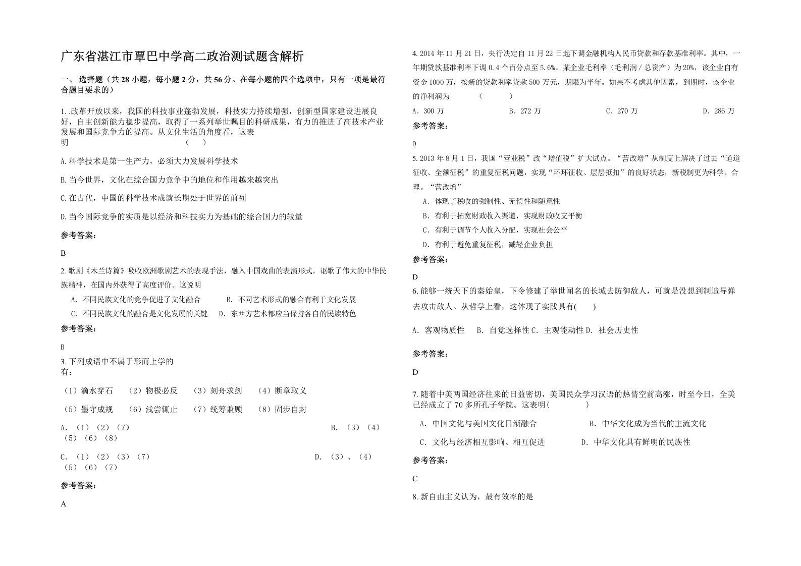 广东省湛江市覃巴中学高二政治测试题含解析