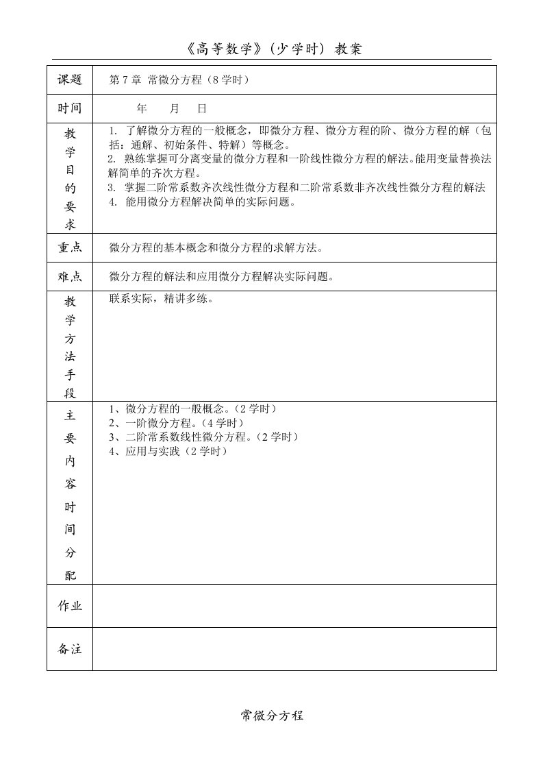 高等数学少学时第二版第7章微分方程第7章微分方程首页.doc1