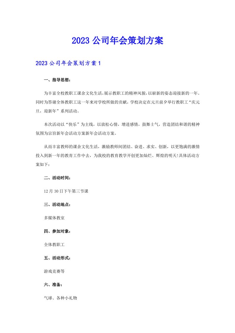 2023公司年会策划方案【多篇汇编】