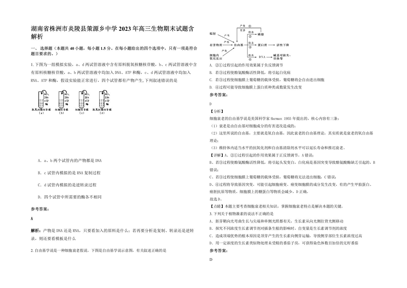 湖南省株洲市炎陵县策源乡中学2023年高三生物期末试题含解析