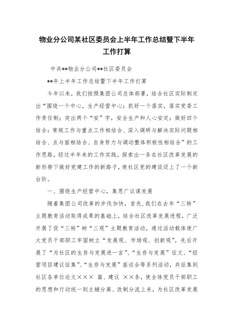 工作总结范文_社区工作总结_物业分公司某社区委员会上半年工作总结暨下半年工作打算