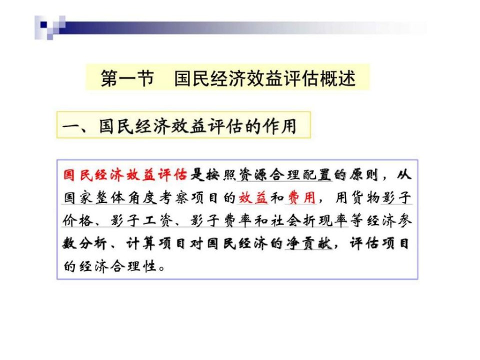 投资项目评估课件第七章国民经济效益评估