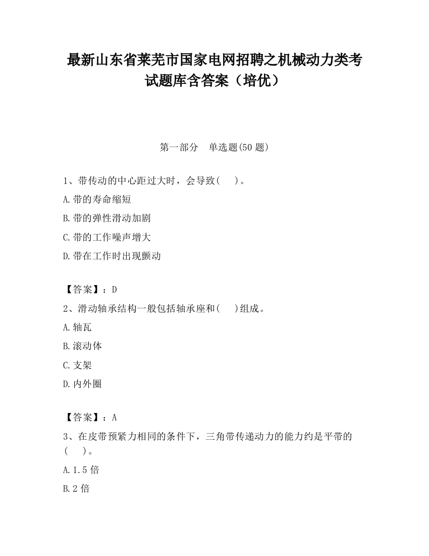 最新山东省莱芜市国家电网招聘之机械动力类考试题库含答案（培优）