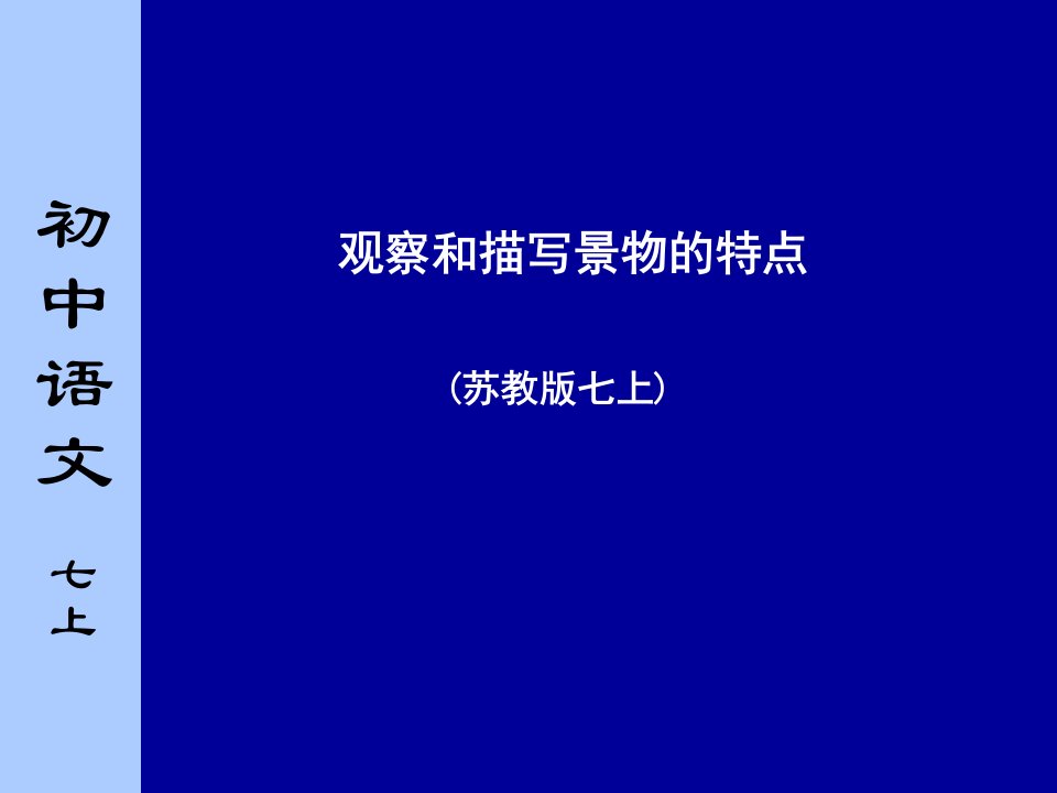 初中语文七年级上册《观察和描写景物的特点