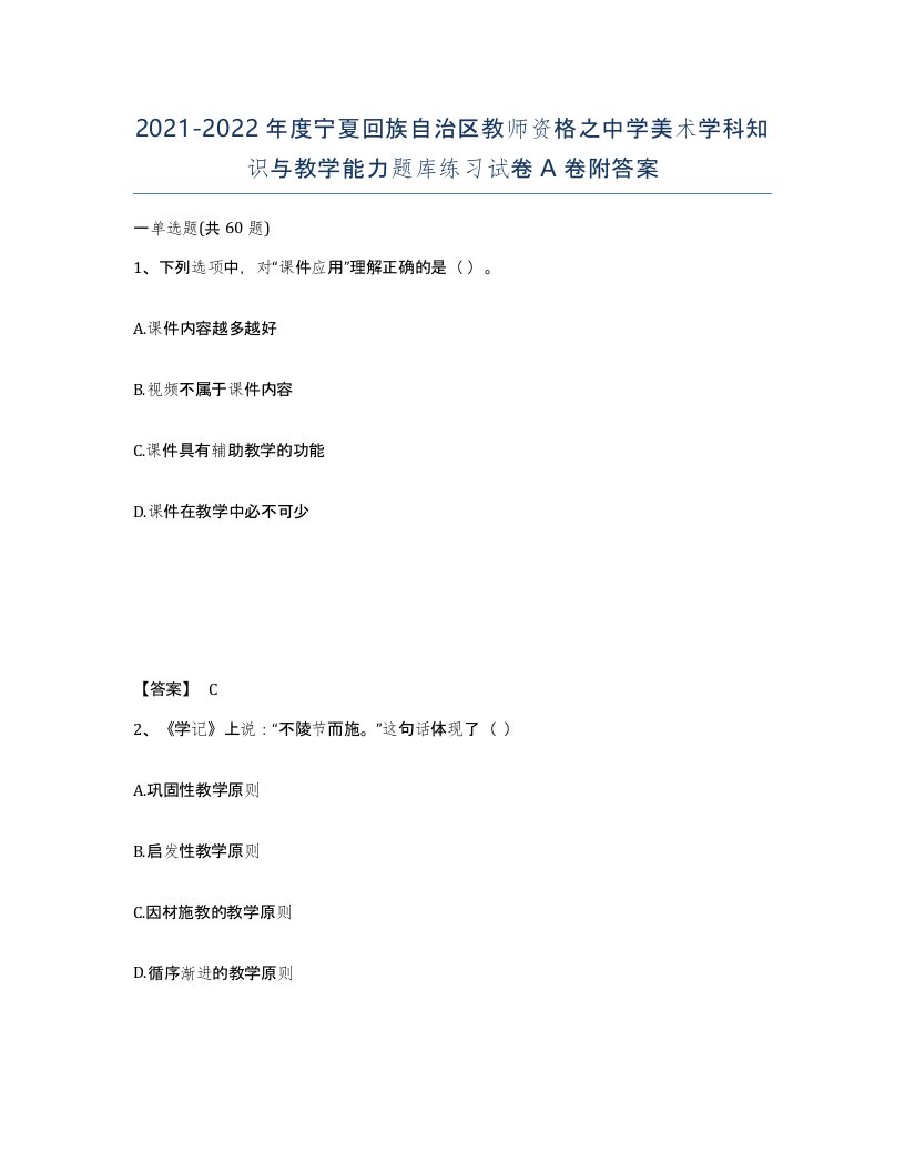 2021-2022年度宁夏回族自治区教师资格之中学美术学科知识与教学能力题库练习试卷A卷附答案