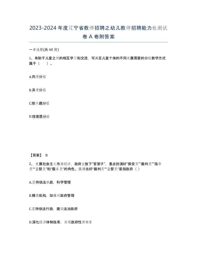 2023-2024年度辽宁省教师招聘之幼儿教师招聘能力检测试卷A卷附答案