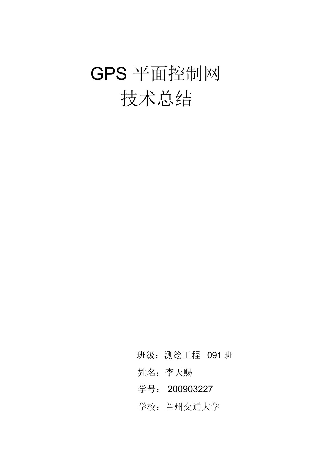 GPS控制网技术总结