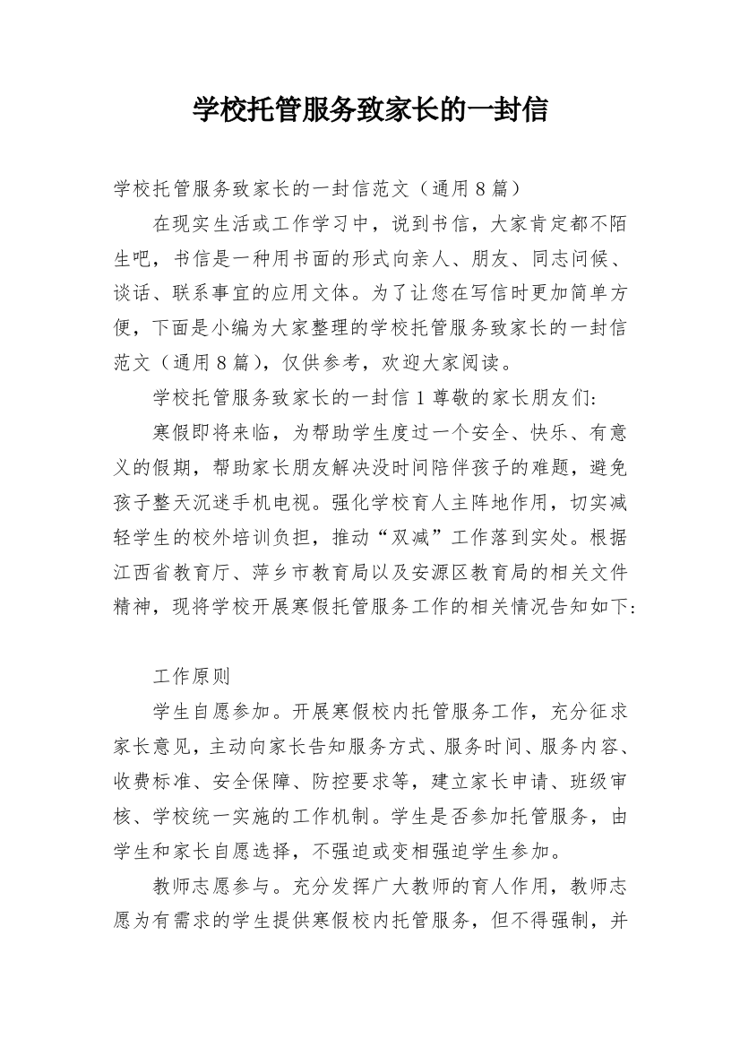 学校托管服务致家长的一封信