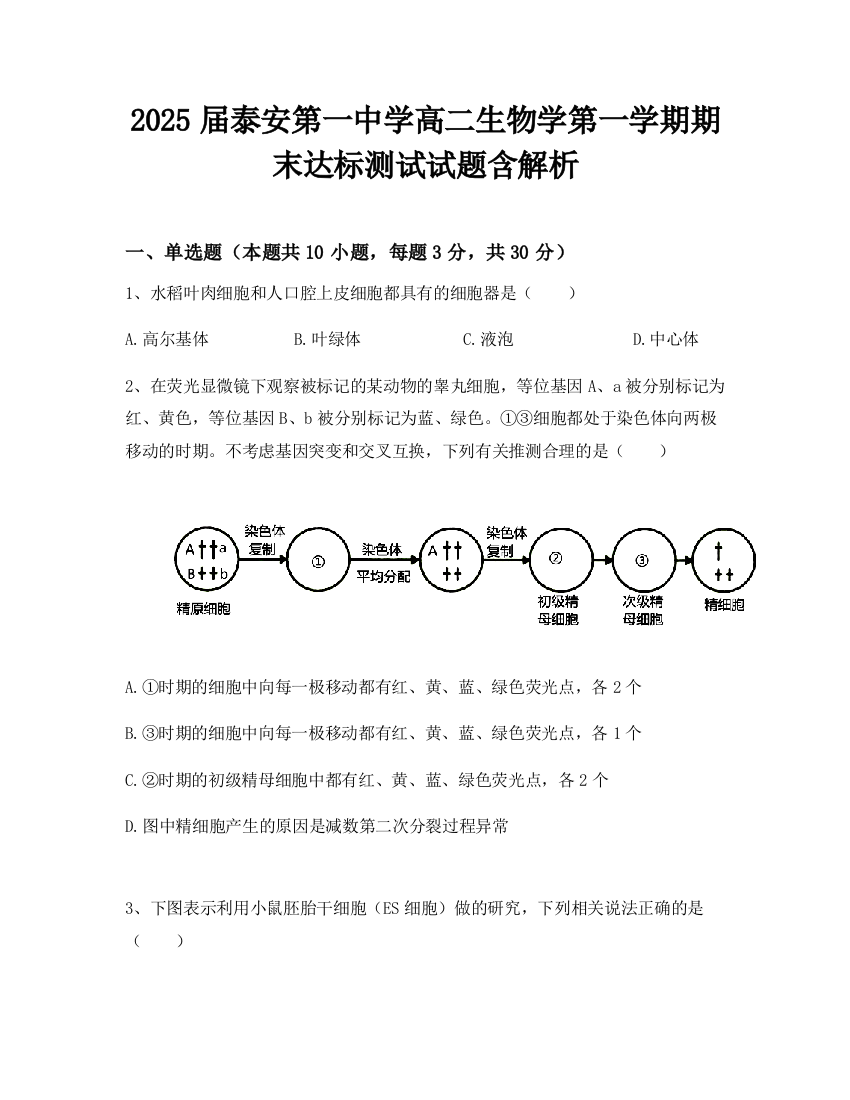 2025届泰安第一中学高二生物学第一学期期末达标测试试题含解析