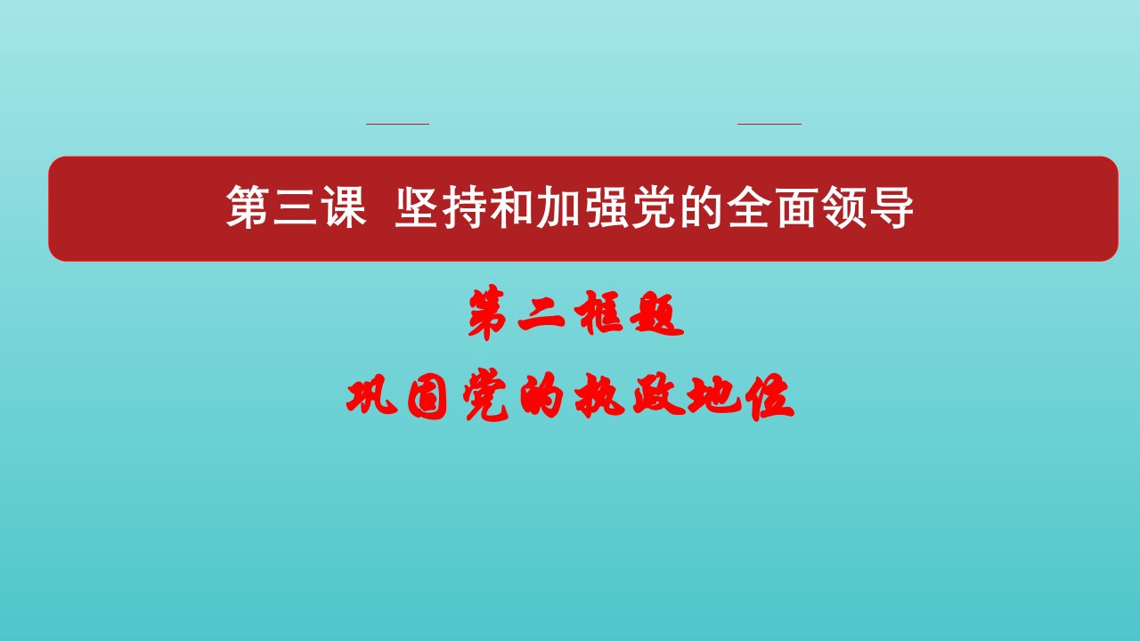 新教材高中政治第一单元中国共产党的领导3.2巩固党的执政地位2课件部编版必修3