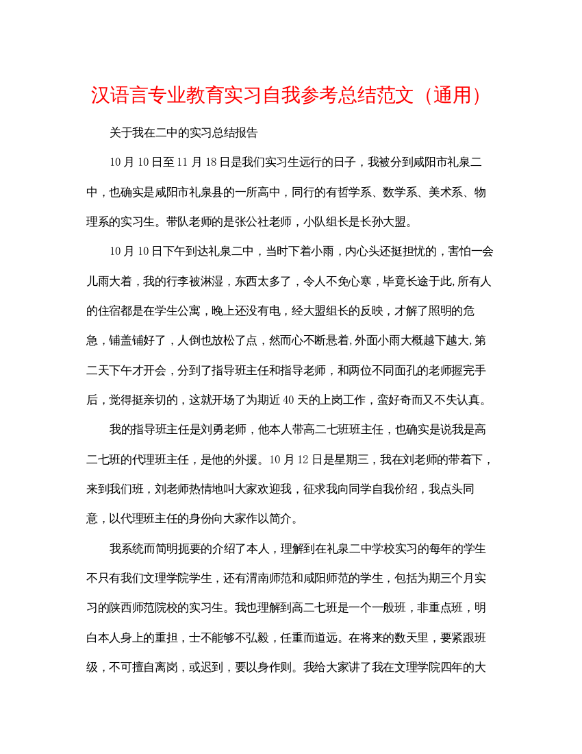 【精编】汉语言专业教育实习自我参考总结范文通用