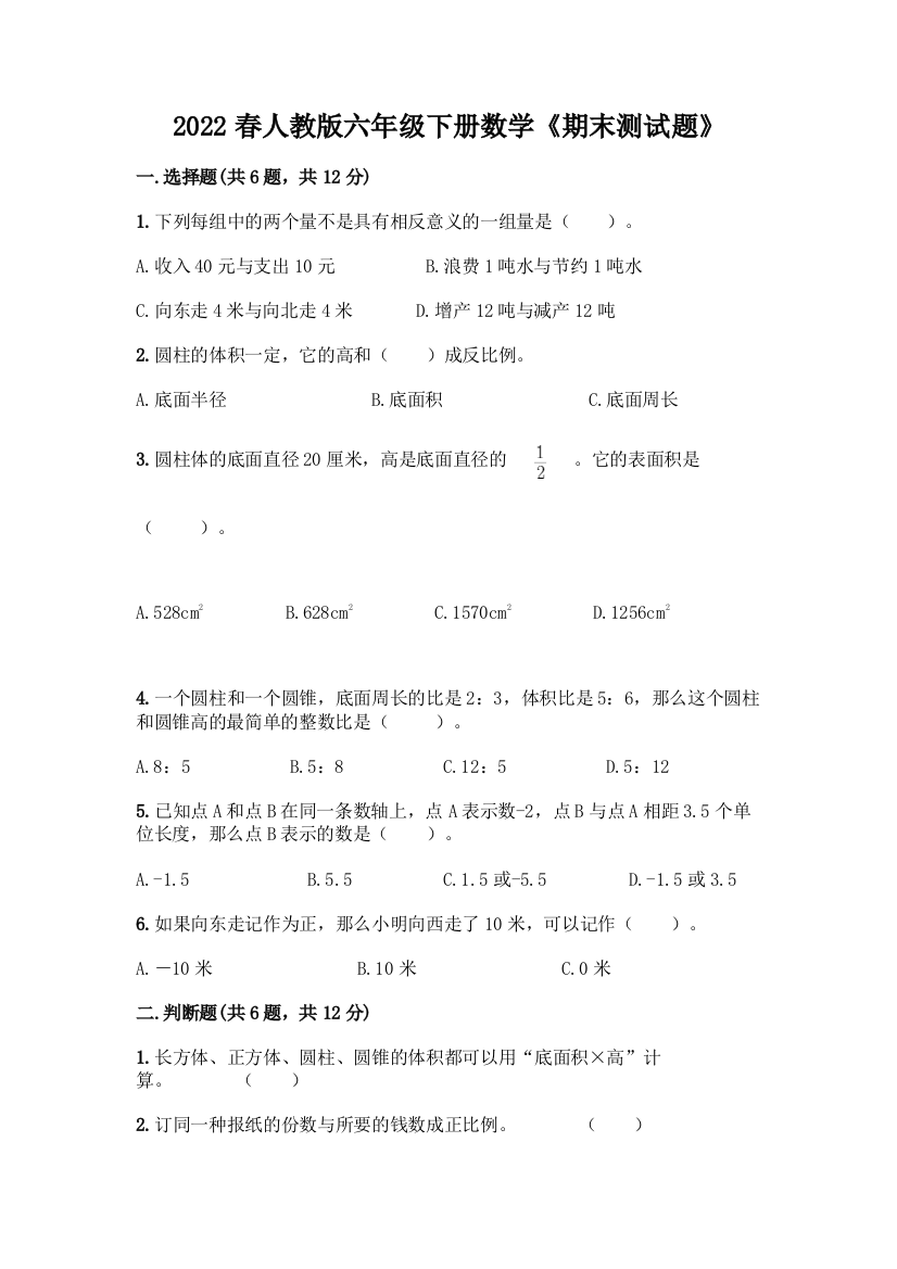 2022春人教版六年级下册数学《期末测试题》带答案(培优A卷)