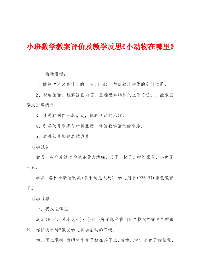 小班数学教案评价及教学反思小动物在哪里