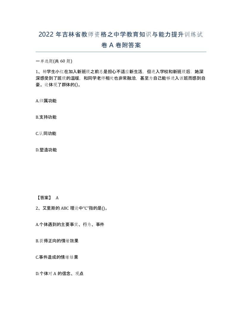 2022年吉林省教师资格之中学教育知识与能力提升训练试卷A卷附答案