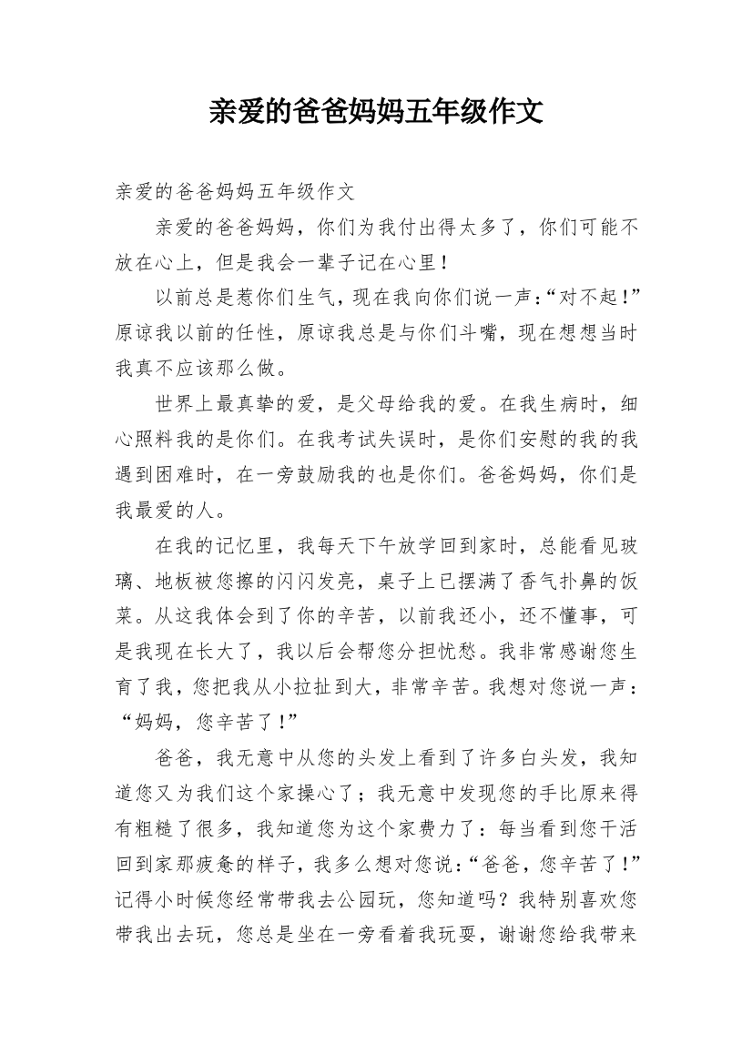 亲爱的爸爸妈妈五年级作文