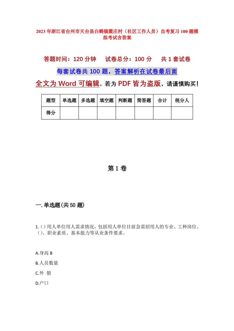 2023年浙江省台州市天台县白鹤镇霞庄村社区工作人员自考复习100题模拟考试含答案