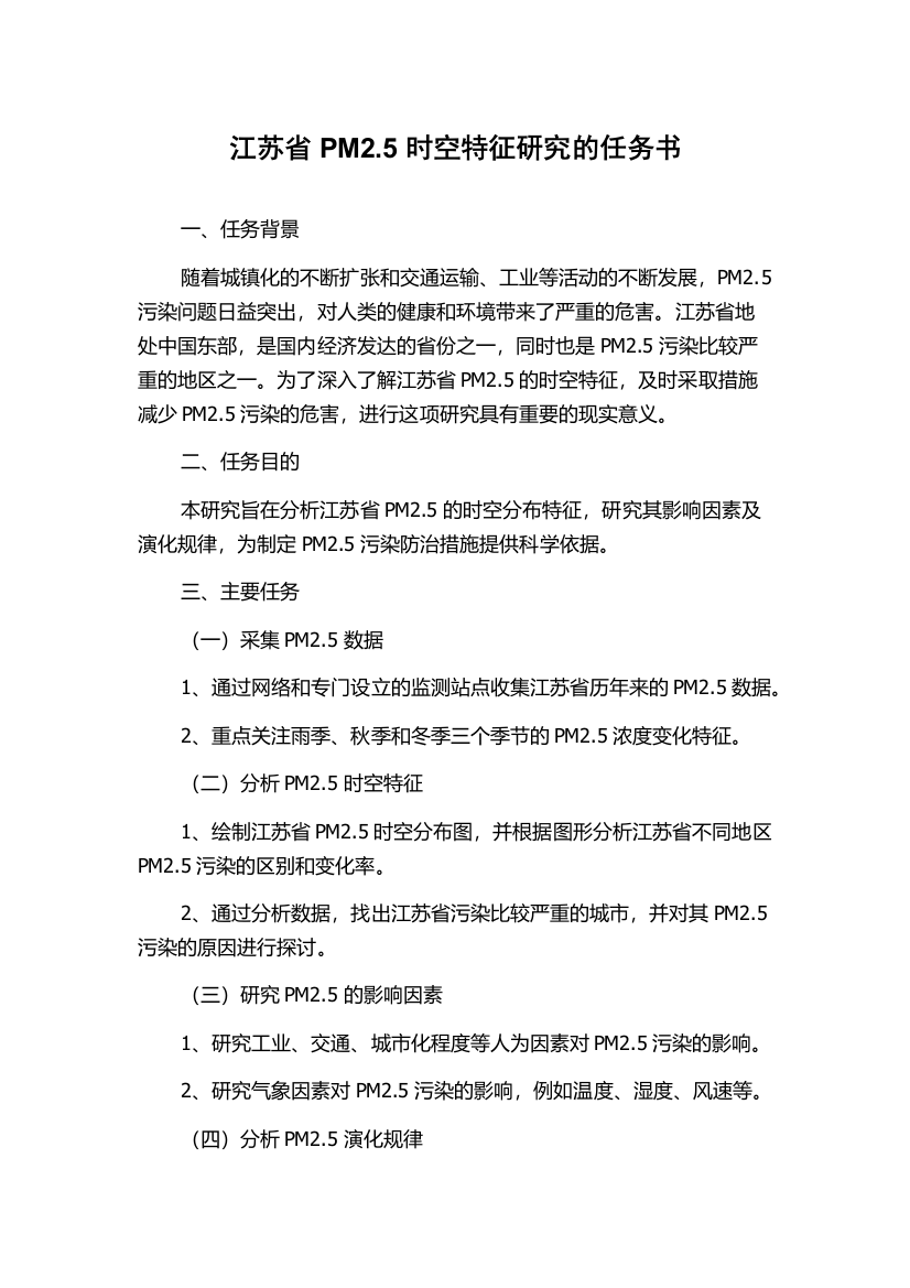 江苏省PM2.5时空特征研究的任务书