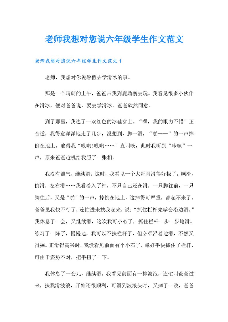 老师我想对您说六年级学生作文范文