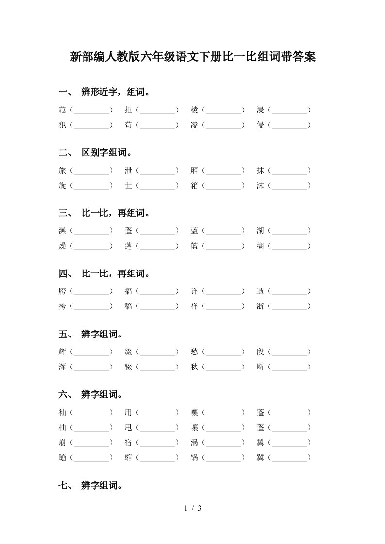 新部编人教版六年级语文下册比一比组词带答案