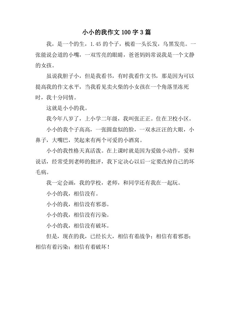 小小的我作文100字3篇