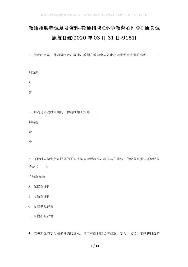 教师招聘考试复习资料-教师招聘小学教育心理学通关试题每日练2020年03月31日-9151