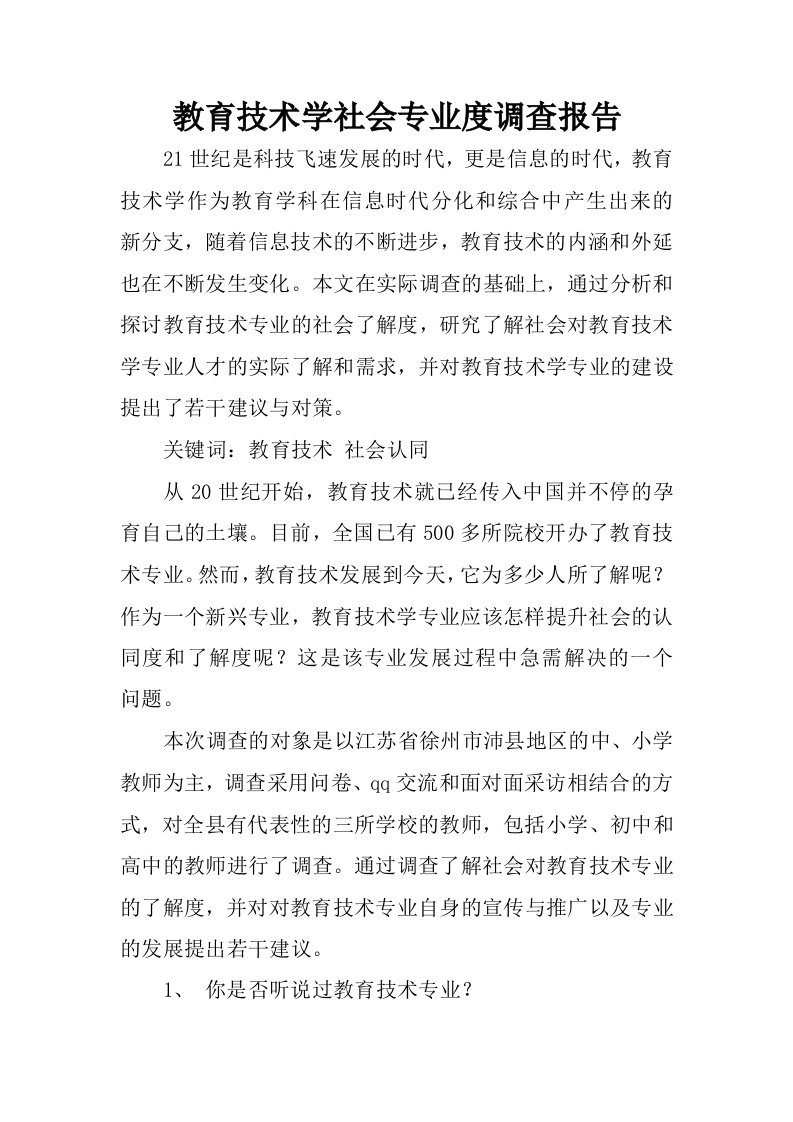 教育技术学社会专业度调查报告.docx