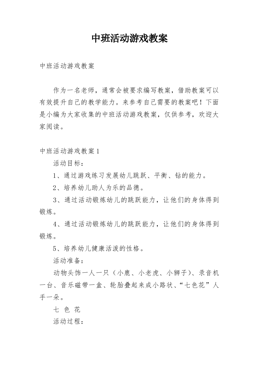 中班活动游戏教案