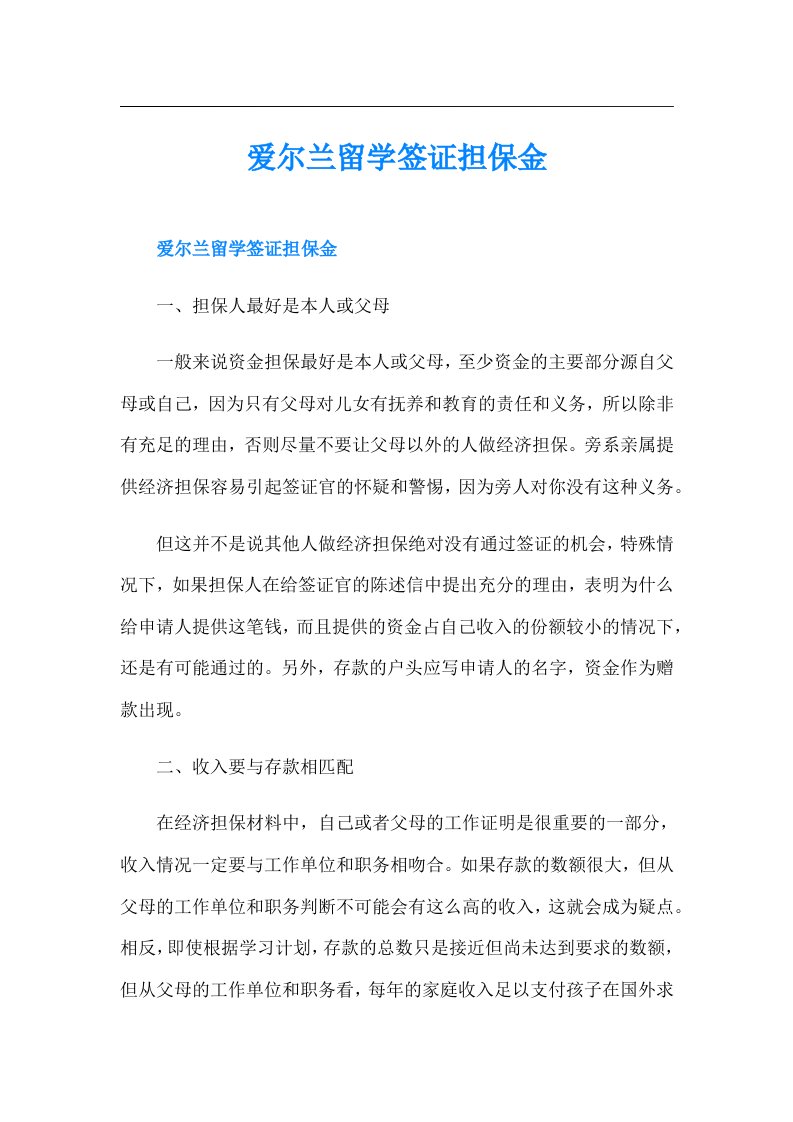 爱尔兰留学签证担保金