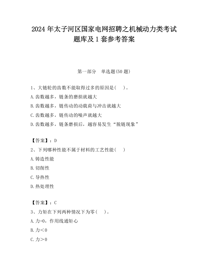 2024年太子河区国家电网招聘之机械动力类考试题库及1套参考答案