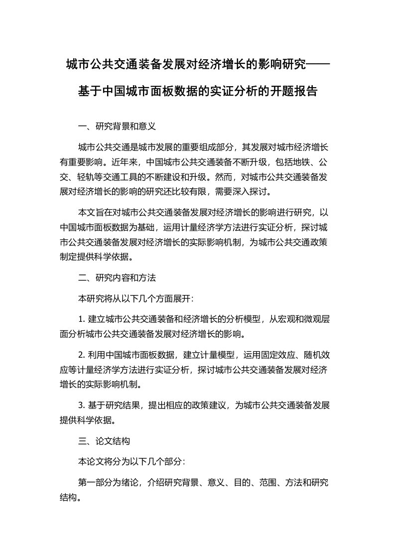 城市公共交通装备发展对经济增长的影响研究——基于中国城市面板数据的实证分析的开题报告