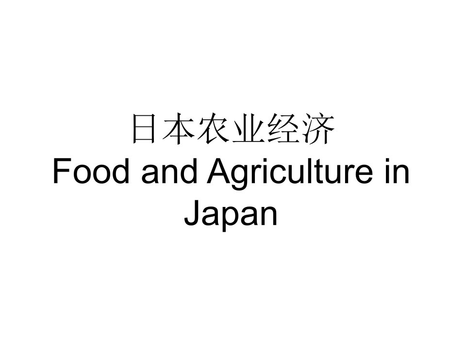 日本农业外国农业经济