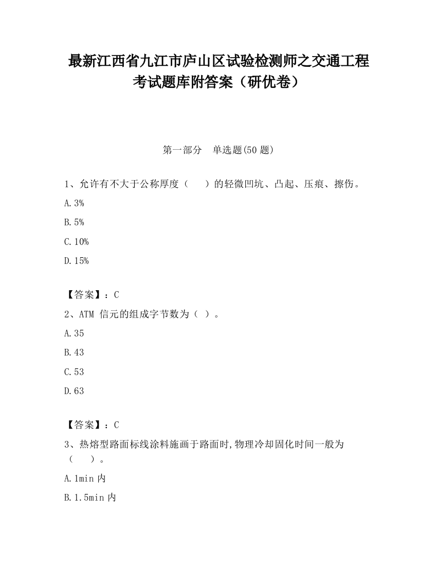 最新江西省九江市庐山区试验检测师之交通工程考试题库附答案（研优卷）