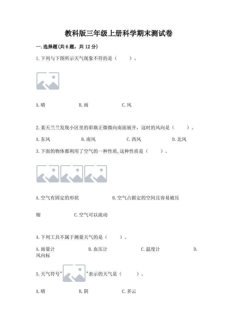 教科版三年级上册科学期末测试卷附参考答案【研优卷】