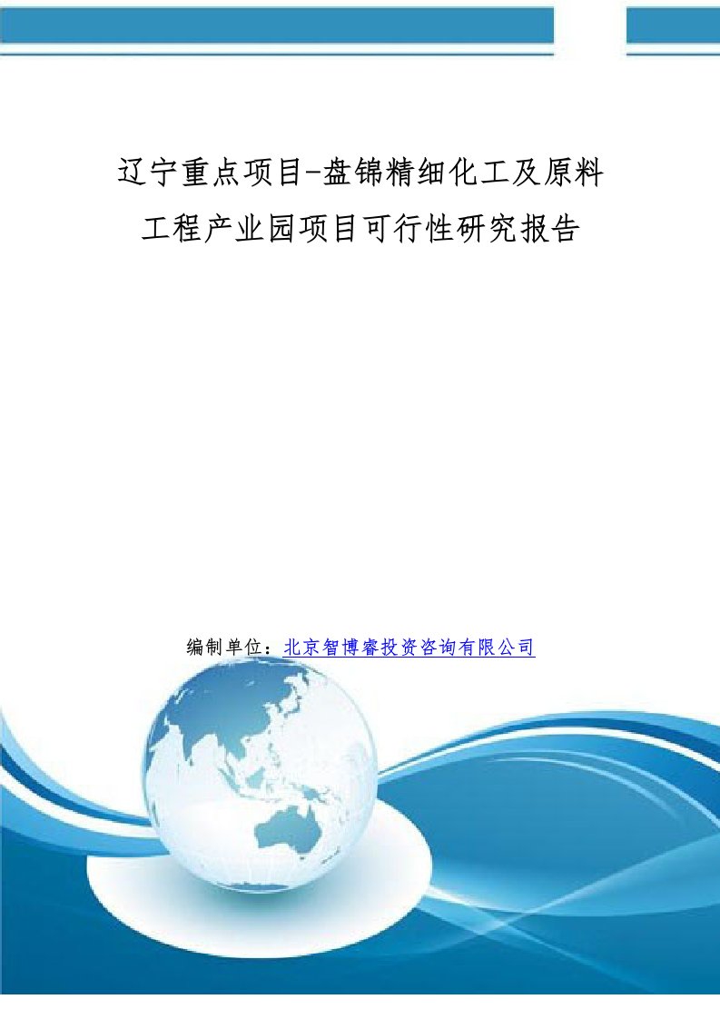 辽宁重点项目盘锦精细化工及原料工程产业园项目可行性研究报告