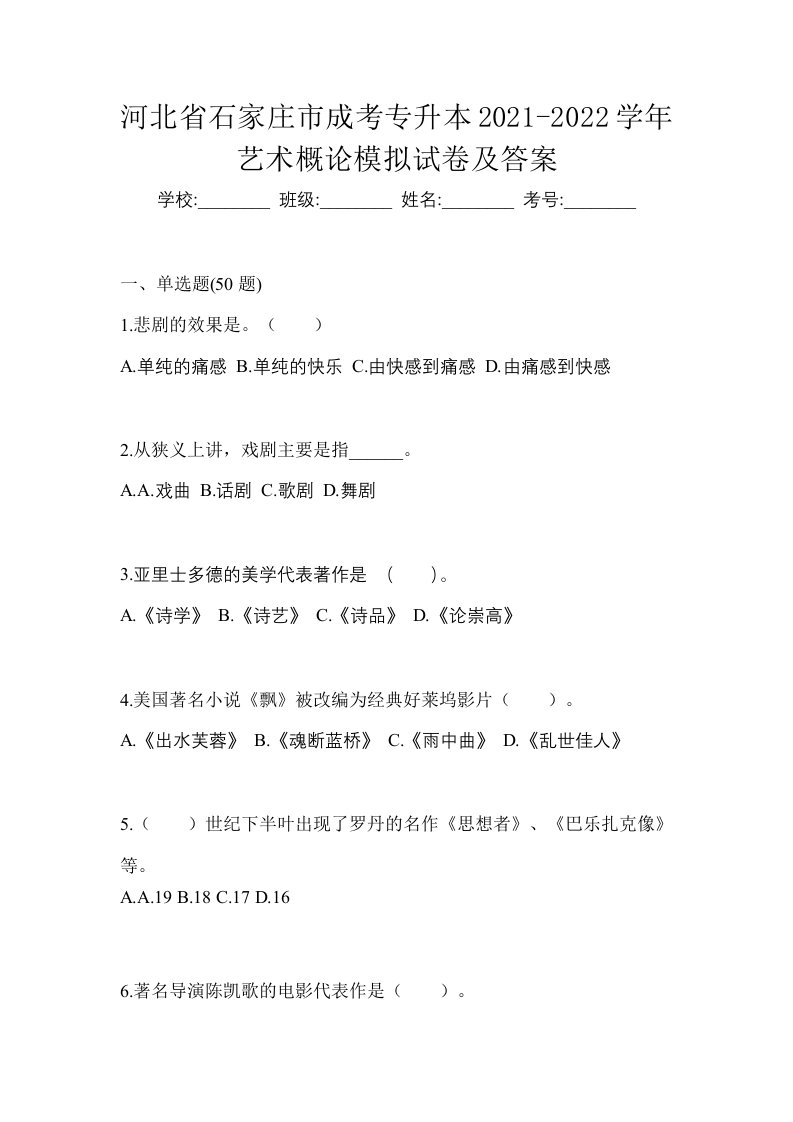 河北省石家庄市成考专升本2021-2022学年艺术概论模拟试卷及答案