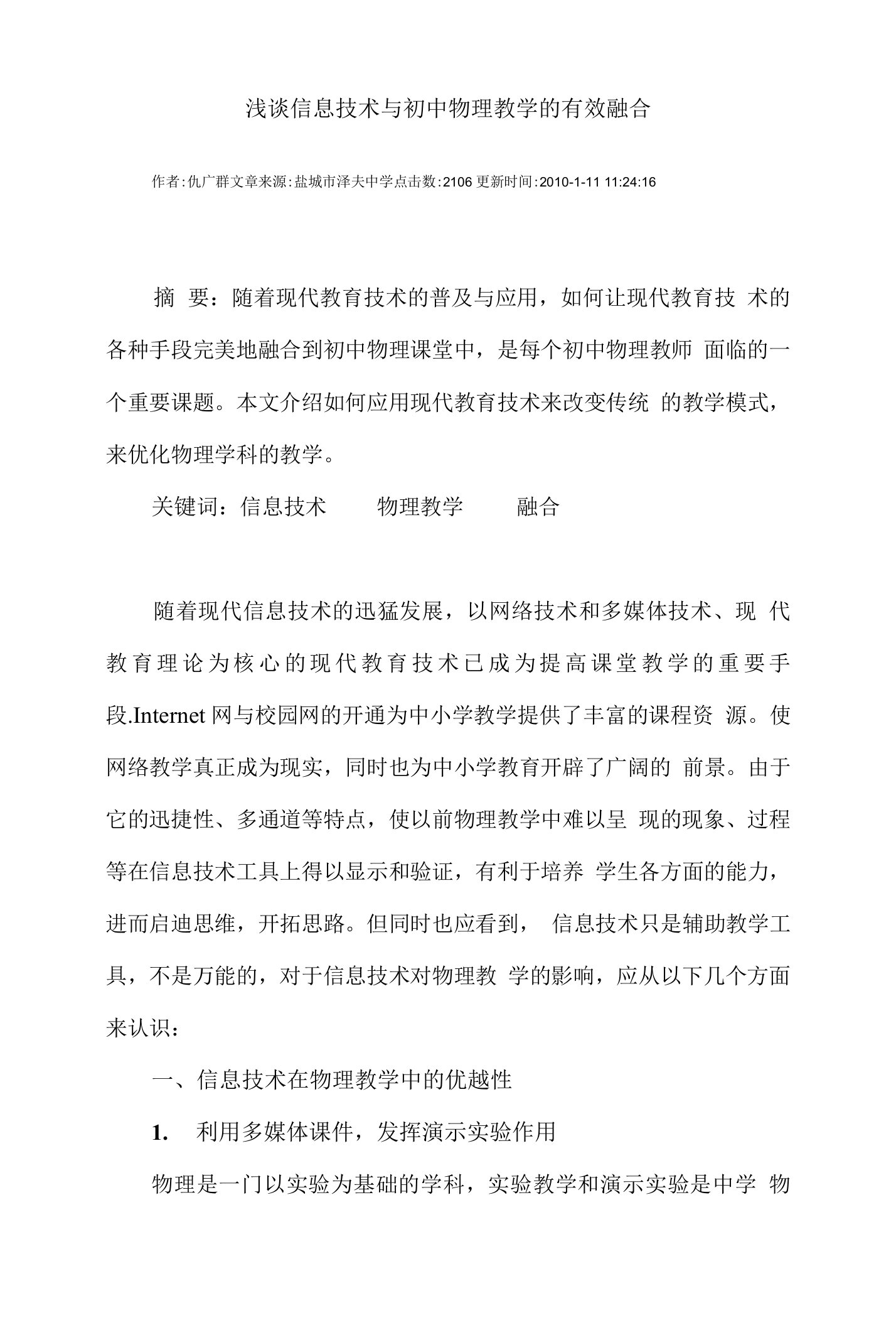 浅谈信息技术与初中物理教学的有效融合