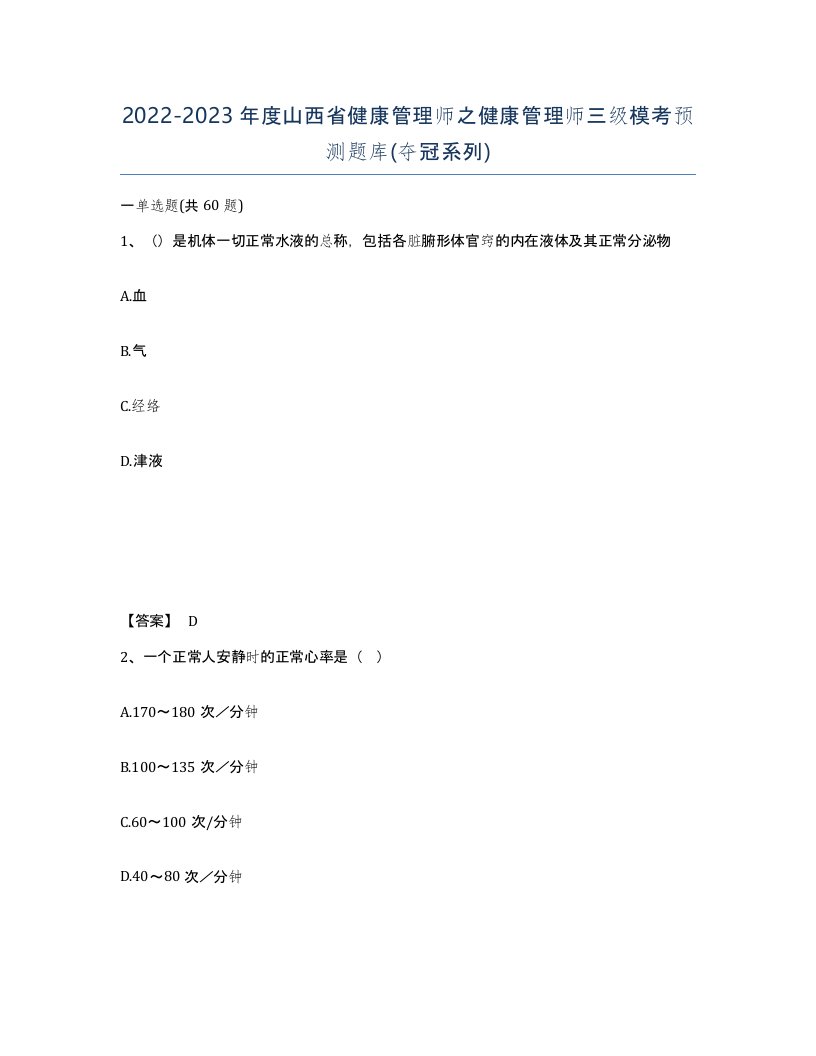 2022-2023年度山西省健康管理师之健康管理师三级模考预测题库夺冠系列