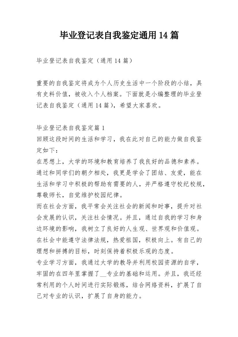 毕业登记表自我鉴定通用14篇