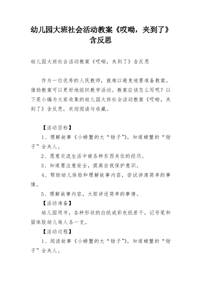 幼儿园大班社会活动教案《哎呦，夹到了》含反思