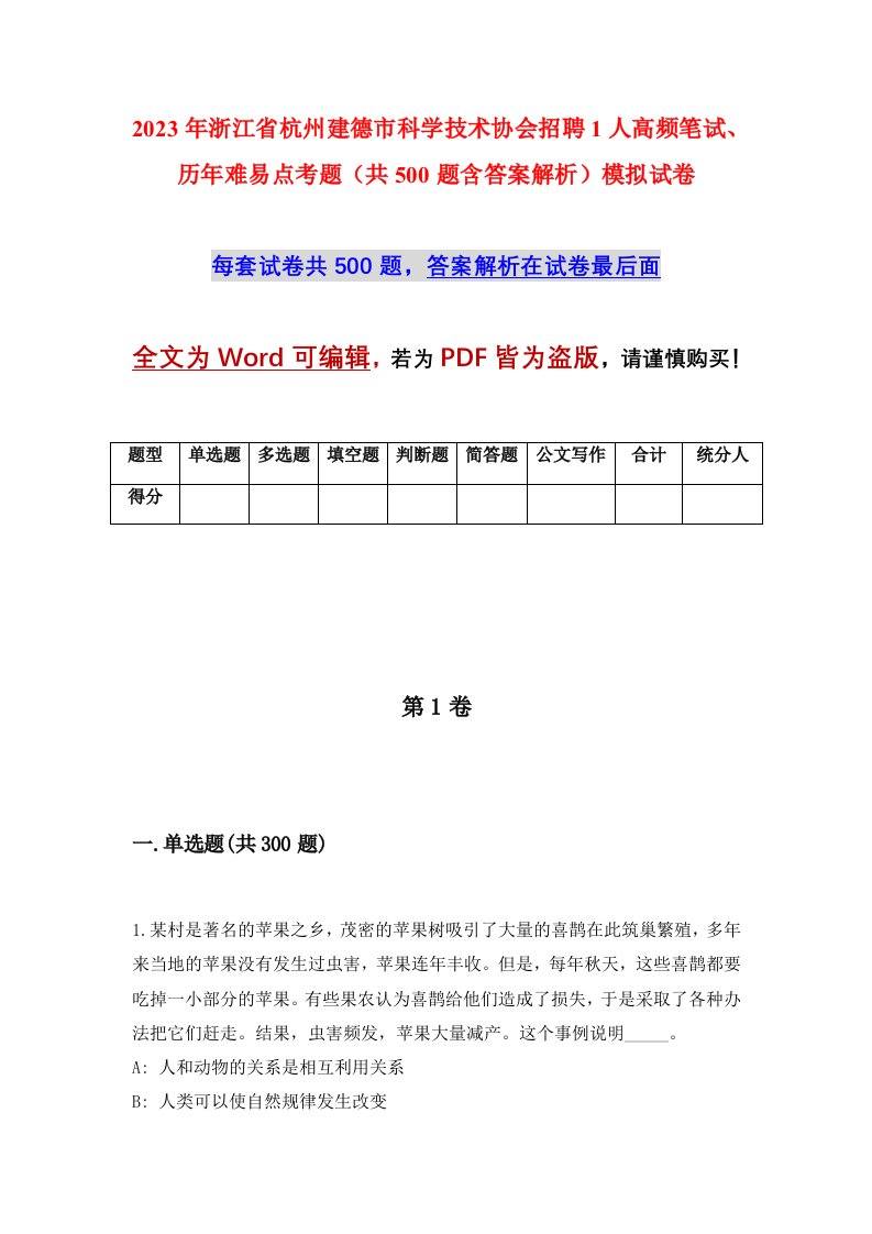 2023年浙江省杭州建德市科学技术协会招聘1人高频笔试历年难易点考题共500题含答案解析模拟试卷