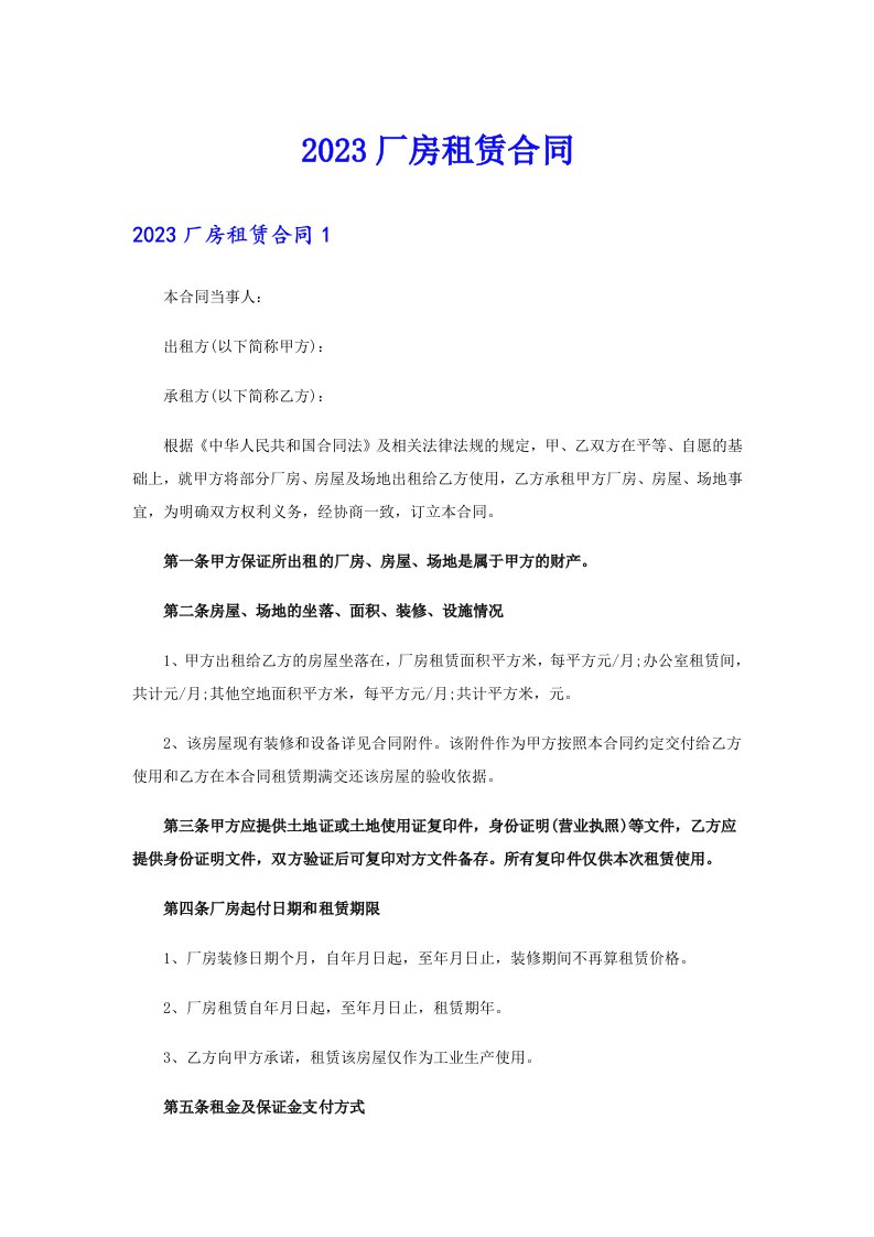 （可编辑）2023厂房租赁合同4