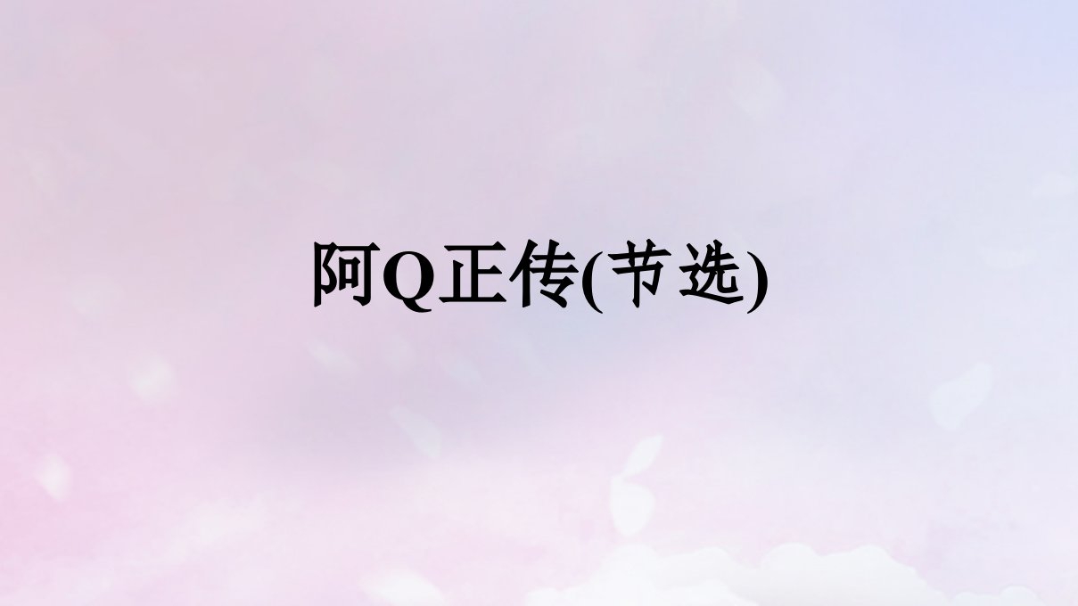 2022秋新教材高中语文第2单元5.1阿Q正传节选课件部编版选择性必修下册