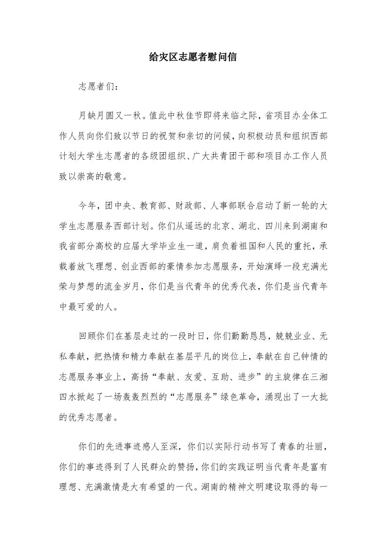 给灾区志愿者慰问信