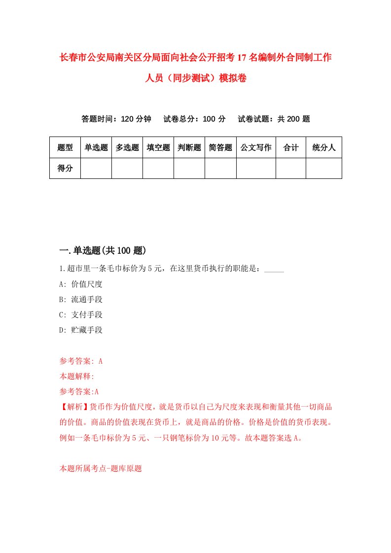 长春市公安局南关区分局面向社会公开招考17名编制外合同制工作人员同步测试模拟卷第17版