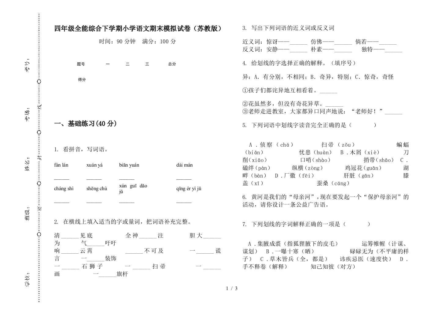 四年级全能综合下学期小学语文期末模拟试卷(苏教版)